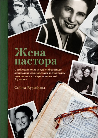 Вурмбранд - Жена пастора