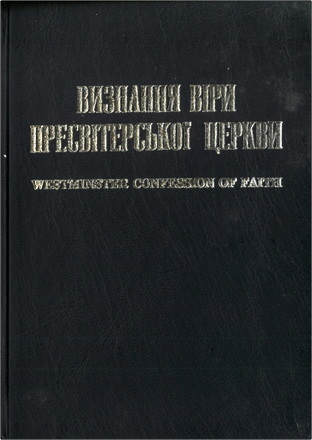 Визнання віри Пресвітерської церкви – Великий Катехизм Пресвітерської церкви – Малий Катехизм Пресвітерської церкви