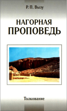 Роберт Петрович Вызу – Нагорная проповедь – Толкование