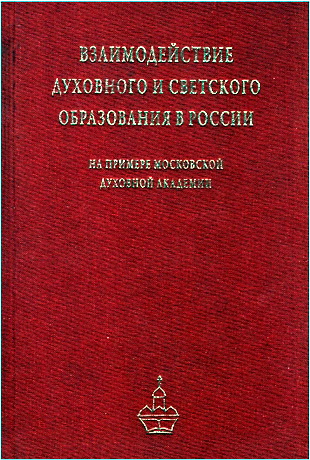 Взаимодействие духовного и светского образования  в России на примере Московской духовной академии с начала XIX в. по настоящее время - Сборник статей в честь 200-летнего юбилея пребывания Московской духовной академии в Троице-Сергиевой Лавре