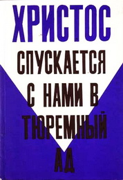 Вурмбранд - Христос спускается