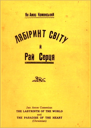 Ян Амос Коменський – Лябіринт світу й Рай Серця