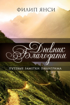 Янси - Дневник Благодати