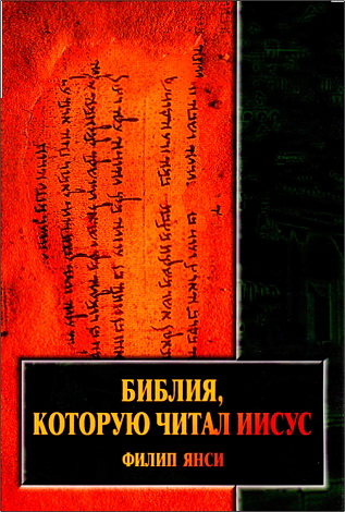 Янси - Библия, которую читал Иисус