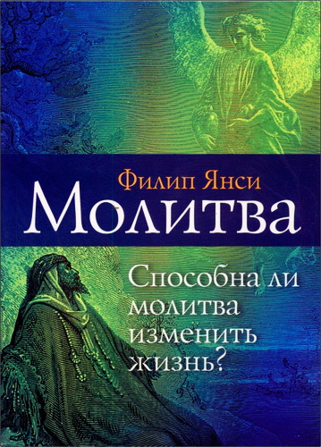Янси - Молитва - способна ли молитва изменить жизнь