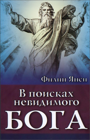 Янси - В поисках невидимого Бога