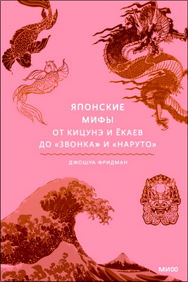 Джошуа Фридман - Японские мифы
