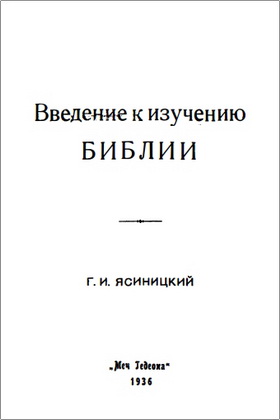 Г. И. Ясиницкий – Введение к изучению Библии