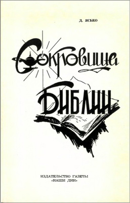 Даниил Ясько – Сокровища Библии