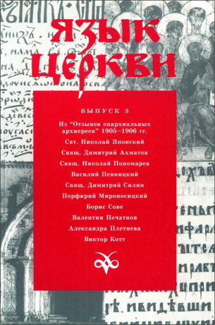 Язык Церкви -  Выпуск 3