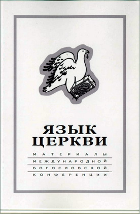 Язык Церкви: материалы Международной богословской конференции (Москва, 22-24 сентября 1998 г.)