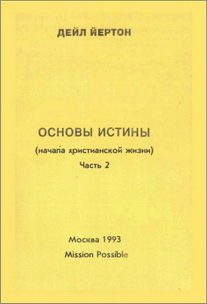 Дейл Йертон – Основы истины (начала христианской жизни) – Часть 2
