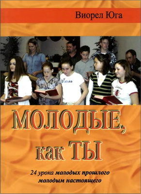 Виорел Юга - Молодые, как ты - 24 урока молодых прошлого молодым настоящего