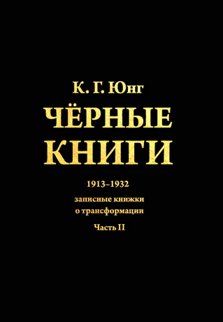 Карл Густав Юнг - Чёрные книги - 1913-1932 - Записные книжки о трансформации - Часть 2 
