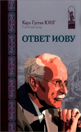 Юнг К. Г. - Ответ Иову