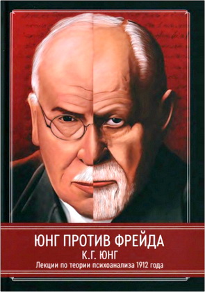 Карл Густав Юнг - Лекции по теории психоанализа 1912 года