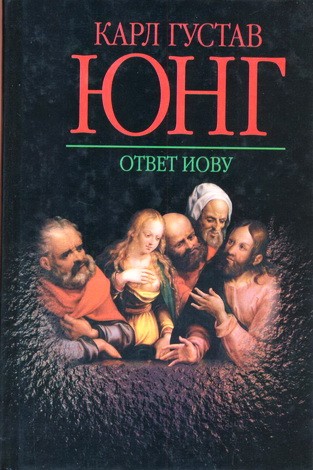 Юнг - Ответ Иову