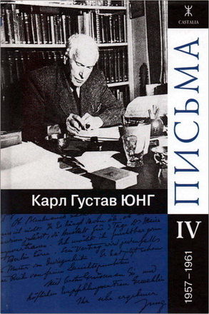 Карл Густав Юнг – Письма – Часть IV