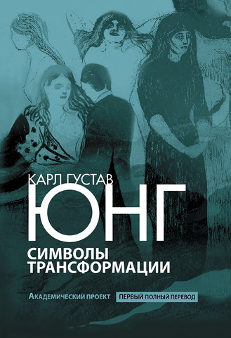 Юнг Карл Густав  Символы трансформации 