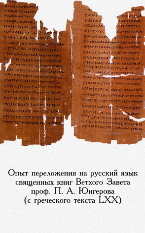 Павел Александрович Юнгеров - Ветхий Завет - Опыт переложения на русский язык священных книг Ветхого Завета