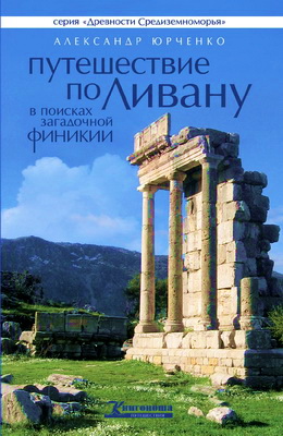 Александр Юрченко  Путешествие по Ливану в поисках загадочной Финикии 