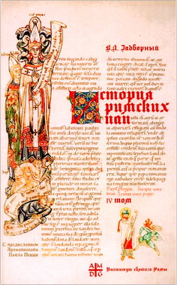 История Римских Пап - Том IV 