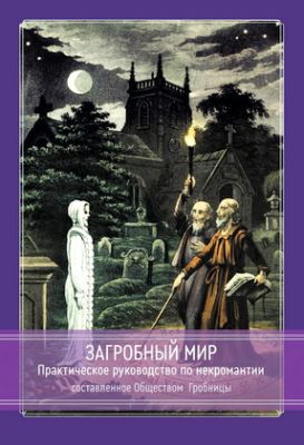 Загробный мир