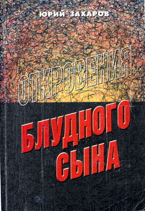 Юрий Захаров – Откровения блудного сына