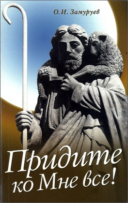 О. И. Замуруев - Придите ко Мне все!