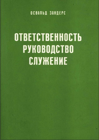 Освальд Зандерс - Ответственность, руководство, служение - Задачи руководства в общине и миссии