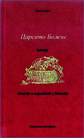 Анни Засек - Царство Божие - между плитой и корзиной с бельём