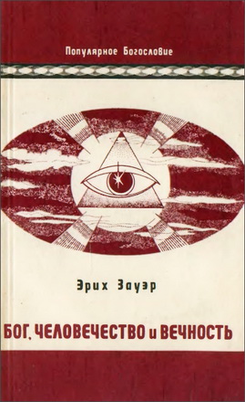 Эрих Зауэр  - Бог человечество и вечность