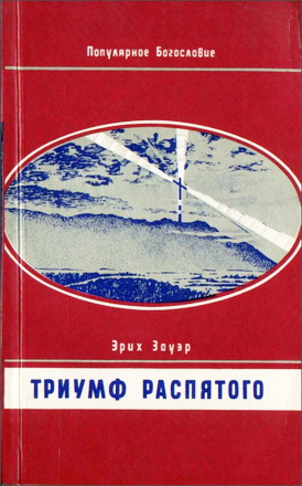 Эрих Зауэр - Триумф Распятого