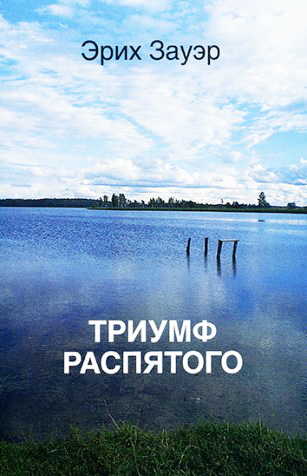 Эрих Зауэр - Триумф распятого - Экскурс в новозаветную историю откровения