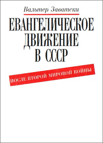 Вальтер Заватски - Евангелическое движение в СССР после второй мировой войны