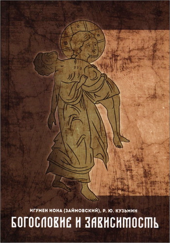 Игумен Иона (Займовский), Р. Ю. Кузьмин - Богословие и зависимость. Опыт построения христианской аддиктологии