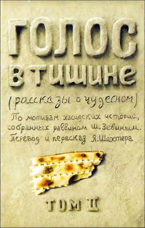 Зевин - Голос в тишине - рассказы о чудесном - Том II