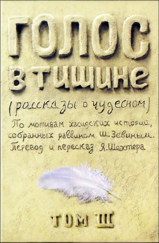 Зевин - Голос в тишине - рассказы о чудесном - Том III