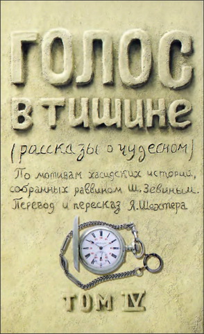 Зевин - Голос в тишине - рассказы о чудесном - Том IV