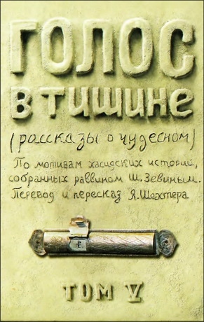 Зевин - Голос в тишине - Рассказы о чудесном - Том V