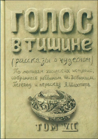 Зевин - Голос в тишине - рассказы о чудесном - Том VII