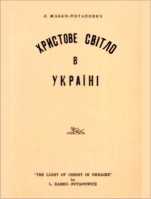 Левко Жабко-Потапович – Христове світло в Україні – Історія Українського Євангельсько-Баптистського Руху