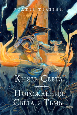 Князь Света