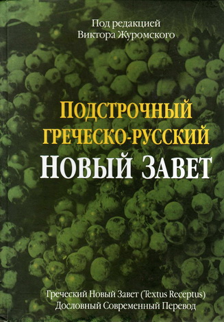 Подстрочный греческо-русский Новый Завет - Дословный Современный Перевод - LCV - Под редакцией Виктора Журомского
