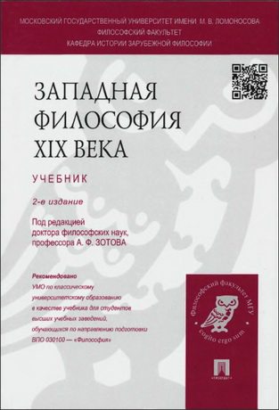 Западная философия XIX века: учебник