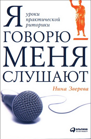 Нина Зверева Я говорю — меня слушают: Уроки практической риторики