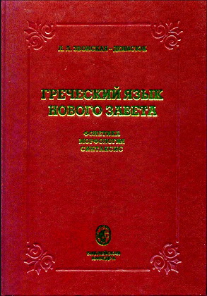 Леся Леонидовна Звонская-Денисюк - Греческий язык Нового Завета