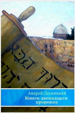 Андрей Десницкий - Книги 12 пророков