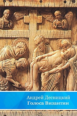 Андрей Десницкий - Голоса Византии