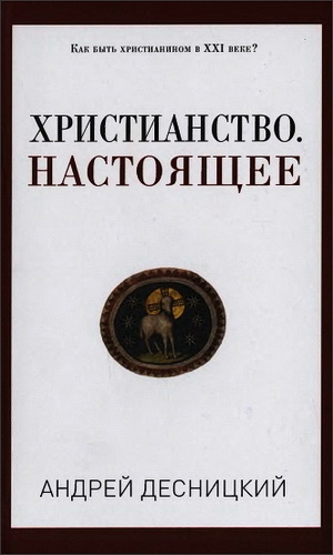 Андрей Сергеевич Десницкий  - Христианство - Настоящее - Россия, XXI век